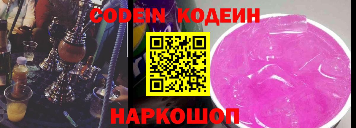 Кодеин Purple Drank Кимовск